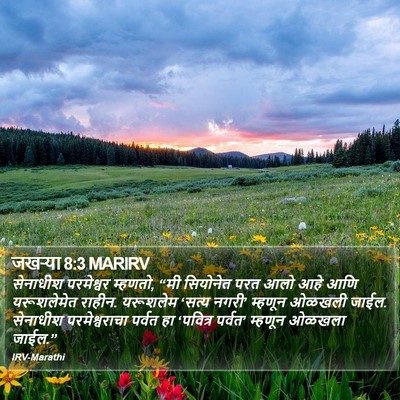 जखऱ्या 8:3 MARIRV Bible Verse Image