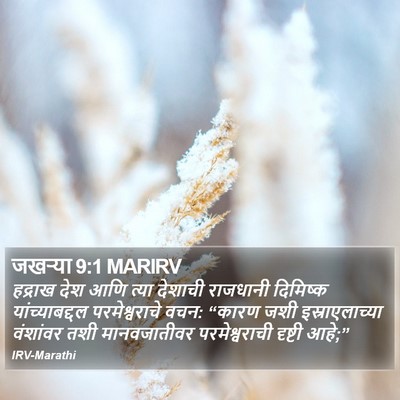 जखऱ्या 9:1 MARIRV Bible Verse Image