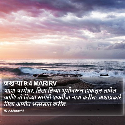 जखऱ्या 9:4 MARIRV Bible Verse Image