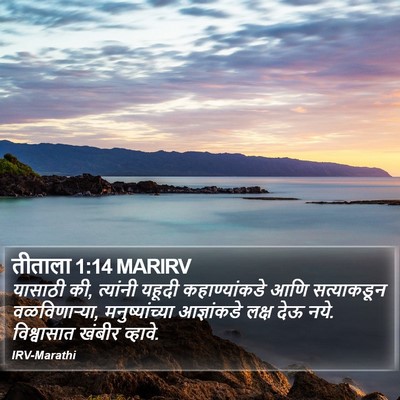 तीताला 1:14 MARIRV Bible Verse Image