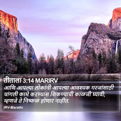 तीताला 3:14 MARIRV Bible Verse Image