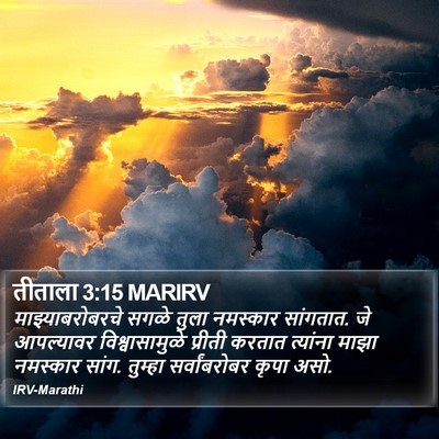 तीताला 3:15 MARIRV Bible Verse Image