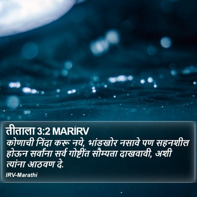 तीताला 3:2 MARIRV Bible Verse Image