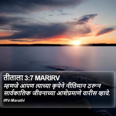 तीताला 3:7 MARIRV Bible Verse Image