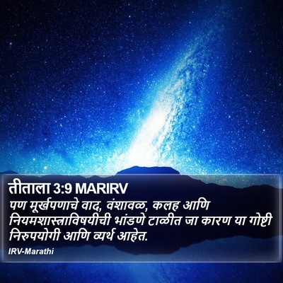 तीताला 3:9 MARIRV Bible Verse Image