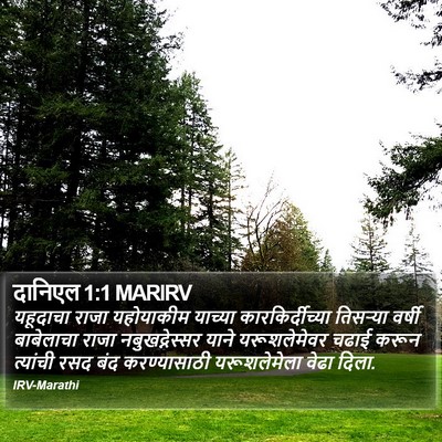 दानिएल 1:1 MARIRV Bible Verse Image