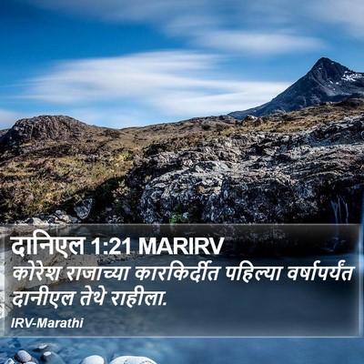 दानिएल 1:21 MARIRV Bible Verse Image