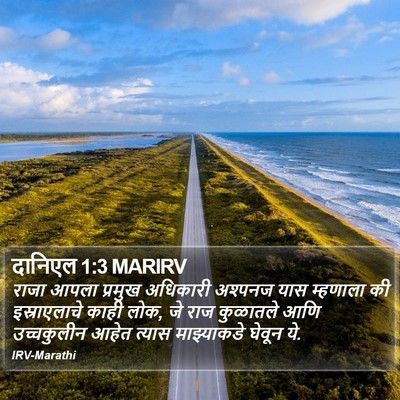 दानिएल 1:3 MARIRV Bible Verse Image