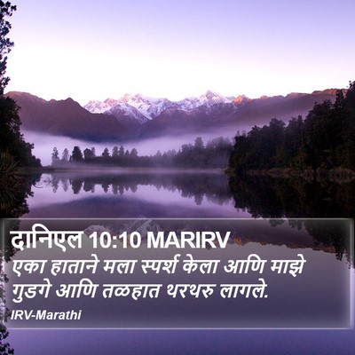 दानिएल 10:10 MARIRV Bible Verse Image