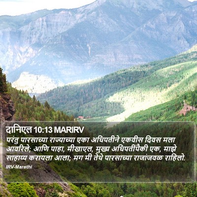दानिएल 10:13 MARIRV Bible Verse Image