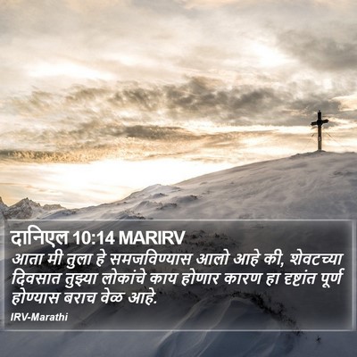 दानिएल 10:14 MARIRV Bible Verse Image