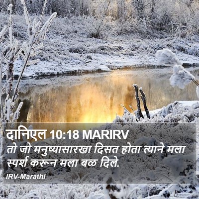 दानिएल 10:18 MARIRV Bible Verse Image