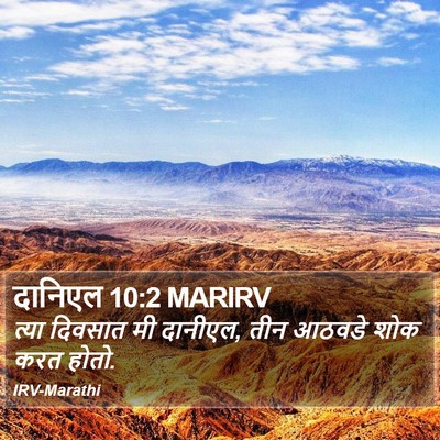 दानिएल 10:2 MARIRV Bible Verse Image