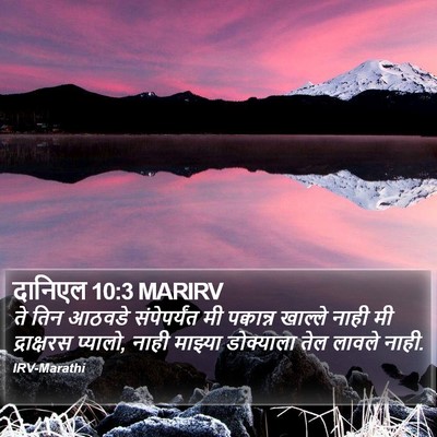 दानिएल 10:3 MARIRV Bible Verse Image