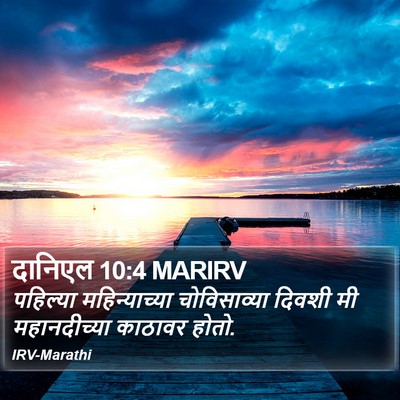 दानिएल 10:4 MARIRV Bible Verse Image