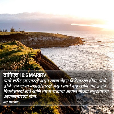 दानिएल 10:6 MARIRV Bible Verse Image