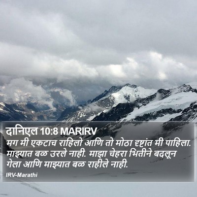 दानिएल 10:8 MARIRV Bible Verse Image