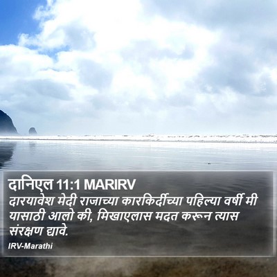 दानिएल 11:1 MARIRV Bible Verse Image