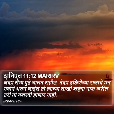दानिएल 11:12 MARIRV Bible Verse Image