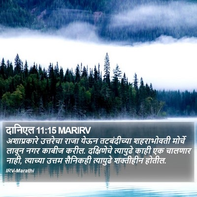 दानिएल 11:15 MARIRV Bible Verse Image