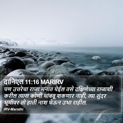 दानिएल 11:16 MARIRV Bible Verse Image