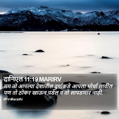 दानिएल 11:19 MARIRV Bible Verse Image
