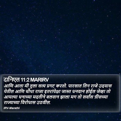 दानिएल 11:2 MARIRV Bible Verse Image