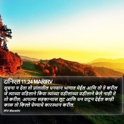 दानिएल 11:24 MARIRV Bible Verse Image