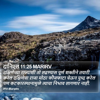 दानिएल 11:25 MARIRV Bible Verse Image