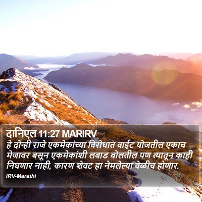 दानिएल 11:27 MARIRV Bible Verse Image