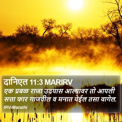दानिएल 11:3 MARIRV Bible Verse Image
