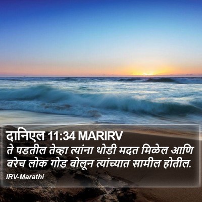 दानिएल 11:34 MARIRV Bible Verse Image