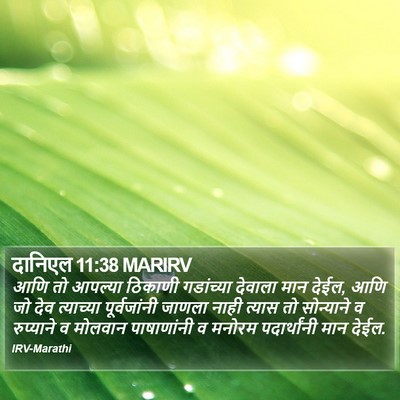 दानिएल 11:38 MARIRV Bible Verse Image
