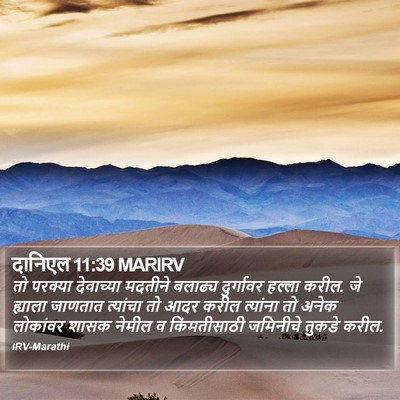 दानिएल 11:39 MARIRV Bible Verse Image