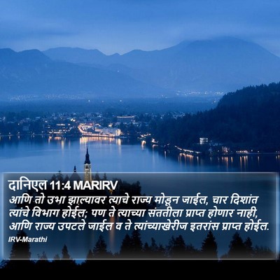 दानिएल 11:4 MARIRV Bible Verse Image