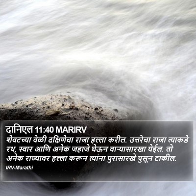 दानिएल 11:40 MARIRV Bible Verse Image