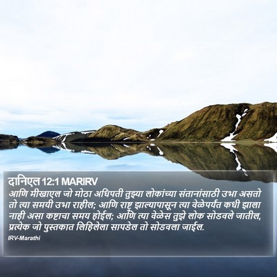 दानिएल 12:1 MARIRV Bible Verse Image