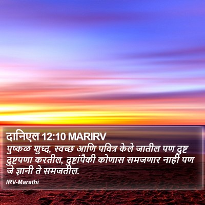 दानिएल 12:10 MARIRV Bible Verse Image