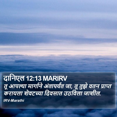 दानिएल 12:13 MARIRV Bible Verse Image