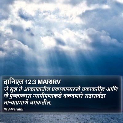 दानिएल 12:3 MARIRV Bible Verse Image