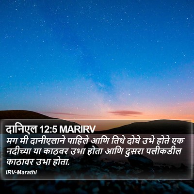 दानिएल 12:5 MARIRV Bible Verse Image