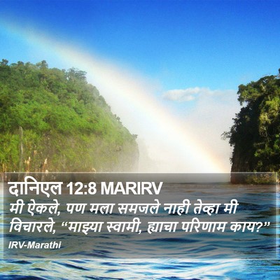 दानिएल 12:8 MARIRV Bible Verse Image