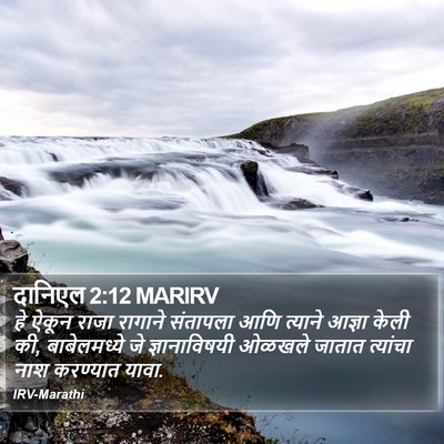 दानिएल 2:12 MARIRV Bible Verse Image
