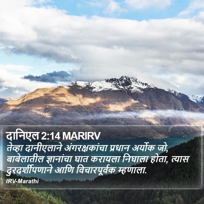दानिएल 2:14 MARIRV Bible Verse Image