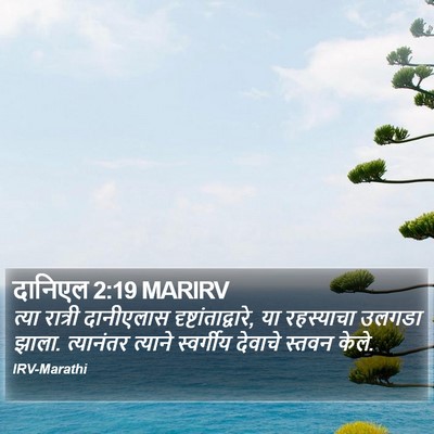 दानिएल 2:19 MARIRV Bible Verse Image