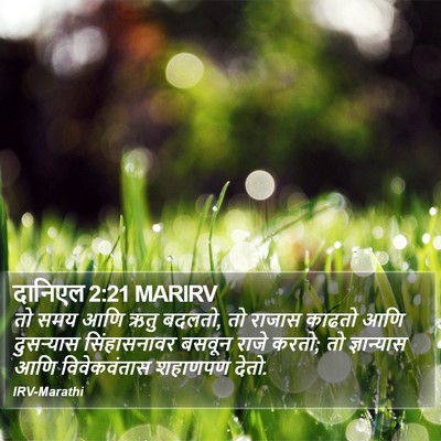 दानिएल 2:21 MARIRV Bible Verse Image