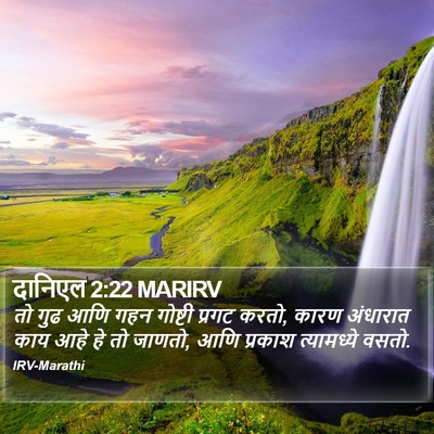 दानिएल 2:22 MARIRV Bible Verse Image