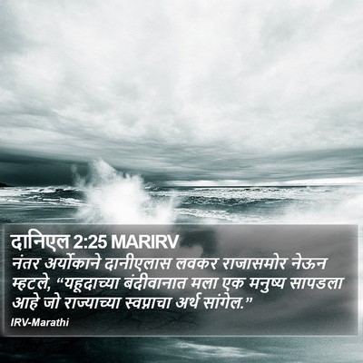 दानिएल 2:25 MARIRV Bible Verse Image