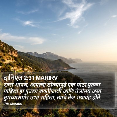 दानिएल 2:31 MARIRV Bible Verse Image