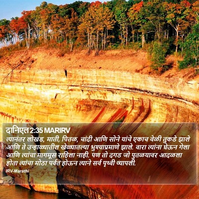 दानिएल 2:35 MARIRV Bible Verse Image